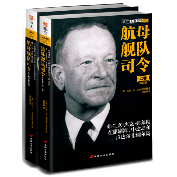 航母艦隊司令（套裝上下冊）弗蘭剋.傑剋.弗萊徹在珊瑚海、中途島和瓜達爾卡納爾島（修訂版） pdf epub mobi 電子書 下載