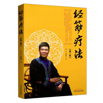 经筋疗法(第2版)
