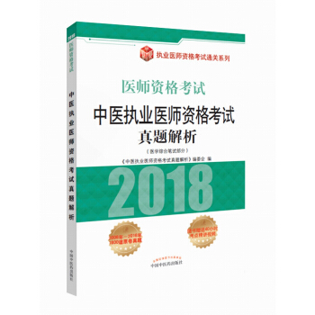中醫執業醫師資格考試真題解析（醫學綜閤筆試部分 2018醫師資格考試）/執業醫師資格考試通關係列 pdf epub mobi 電子書 下載