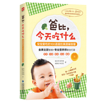 爸比，今天吃什么：宝宝爱吃的100道蛋奶果蔬辅食餐 pdf epub mobi 电子书 下载