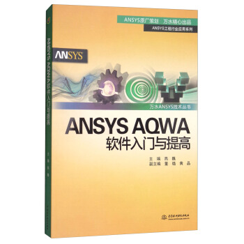 ANSYS AQWA軟件入門與提高/萬水ANSYS技術叢書 pdf epub mobi 電子書 下載