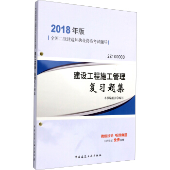 二級建造師2018教材 二建教材2018 建設工程施工管理復習題集 pdf epub mobi 電子書 下載