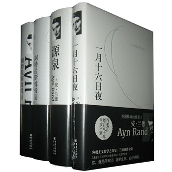安兰德作品集共四册：源泉+阿特拉斯耸耸肩上下+一月一十六日夜 pdf epub mobi 电子书 下载