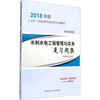 二級建造師2018教材 二建教材2018水利 水利水電工程管理與實務復習題集 pdf epub mobi 電子書 下載