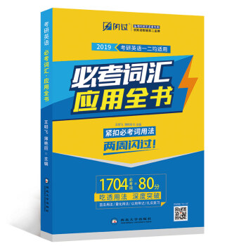 巨微2019考研英語 必考詞匯·應用全書(英語一二均適用 緊扣必考詞用法 閃過考研詞匯)
