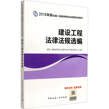 二級建造師2018教材 二建教材2018法規 建設工程法律法規選編 pdf epub mobi 電子書 下載