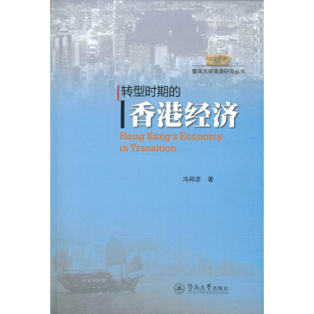暨南大學港澳研究叢書：轉型時期的香港經濟 pdf epub mobi 電子書 下載