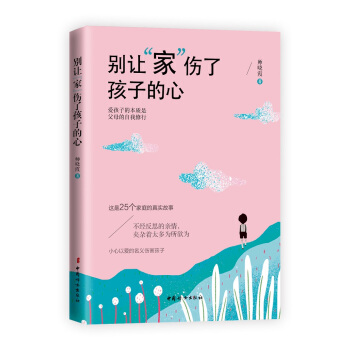 彆讓“傢”傷瞭孩子的心