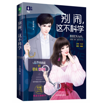 意林懸愛係列 彆鬧，這不科學 pdf epub mobi 電子書 下載