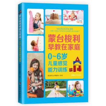 濛颱梭利早教在傢庭:0~6歲兒童感覺能力訓練