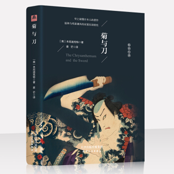 菊與刀(全譯本精裝插圖本)