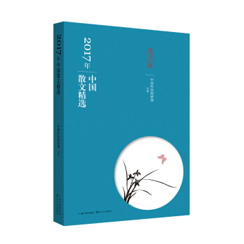 2017年中國散文精選 pdf epub mobi 電子書 下載