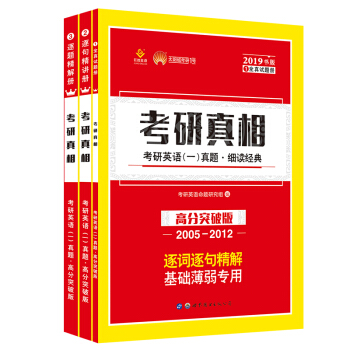 太阳城·2019考研英语一真题 考研真相·高分书版(2005-2012)8年真题(3册)