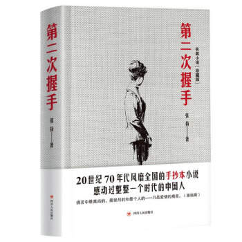 第二次握手（簽名版）（珍藏版） pdf epub mobi 電子書 下載