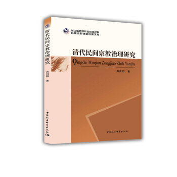 清代民间宗教治理研究 pdf epub mobi 电子书 下载
