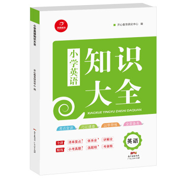 2018年小學知識大全 英語(小學1-6年級知識點全收錄) 開心教育