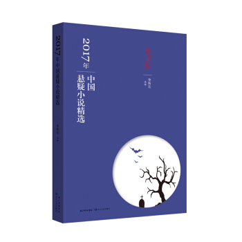 2017年中国悬疑小说精选 pdf epub mobi 电子书 下载