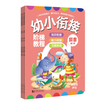 幼小衔接阶梯教程—拼音（全3册） [4-6岁] pdf epub mobi 电子书 下载