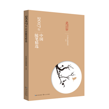 2017年中國隨筆精選 pdf epub mobi 電子書 下載