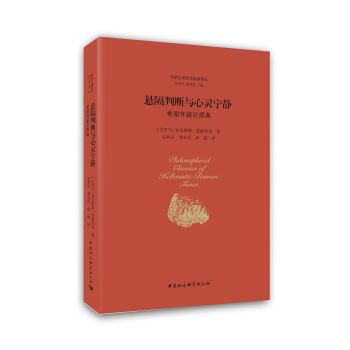 悬隔判断与心灵宁静：希腊怀疑论原典 pdf epub mobi 电子书 下载