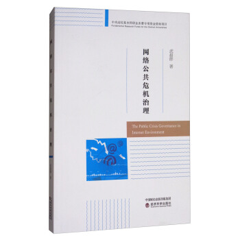 網絡公共危機治理 [The Public Crisis Governance in Internet Environment] pdf epub mobi 電子書 下載