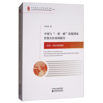 中國與“一帶一路”沿綫國傢經貿閤作國彆報告（東亞、中亞與西亞篇） [Country Reports on the Economic and Trade Cooperation Between China and Countries Along the Belt and Road(East Asia,Central Asia and West Asia)] pdf epub mobi 電子書 下載