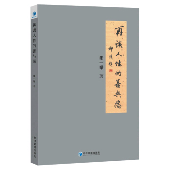 再談人性的善與惡 pdf epub mobi 電子書 下載