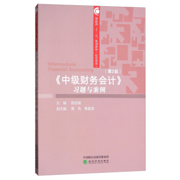 中級財務會計習題與案例（第2版） [Intermediate Financial Accounting] pdf epub mobi 電子書 下載
