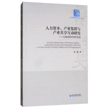 人力资本、产业集群与产业共享互动研究：以硅谷和中关村为例/经济管理学术文库 [On the Interactions of Human Capital，Lndustrial Cluster and Industriai Commons] pdf epub mobi 电子书 下载