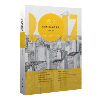 2017中國年度散文 pdf epub mobi 電子書 下載