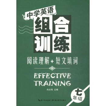 中學英語組閤訓練：閱讀理解+短文填詞（七年級） [Effective Training] pdf epub mobi 電子書 下載