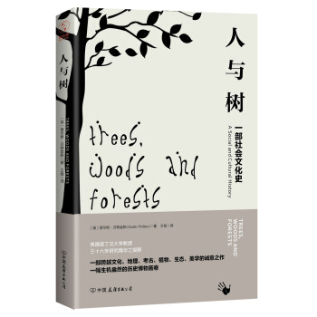 人与树：一部社会文化史，一幅生机盎然的历史博物画卷 [Trees,Woods and Forests] pdf epub mobi 电子书 下载
