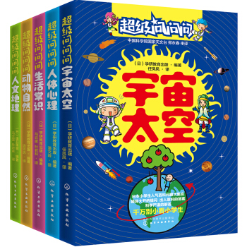 超级问问问日本小学生人气百科问答（套装5册） [7-10岁] pdf epub mobi 电子书 下载
