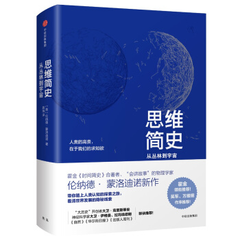 思维简史：从丛林到宇宙 pdf epub mobi 电子书 下载