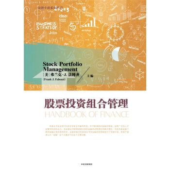 股票投資組閤管理 [HANDBOOK OF FINANCE] pdf epub mobi 電子書 下載