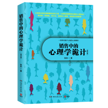 销售中的心理学诡计：一场争夺客户心智的心理博弈（修订版） pdf epub mobi 电子书 下载