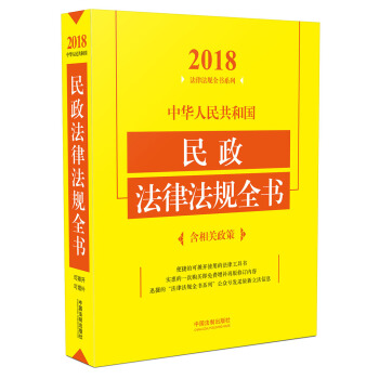 中华人民共和国民政法律法规全书（含相关政策 2018年版） pdf epub mobi 电子书 下载