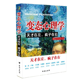 變態心理學：天纔在左，瘋子在右 pdf epub mobi 電子書 下載