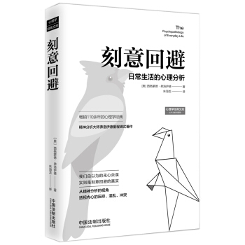 刻意迴避：日常生活的心理分析 pdf epub mobi 電子書 下載