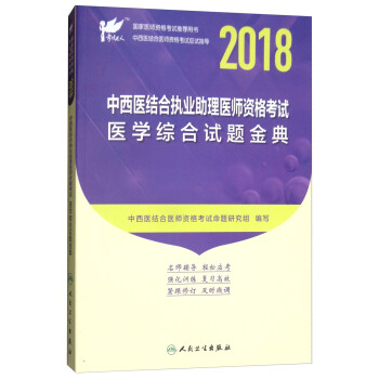 人卫版2018年国家医师资格考试指定教材用书:中西医结合执业助理医师资格考试医学综合试题金典