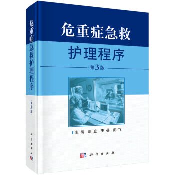危重癥急救護理程序(第3版)