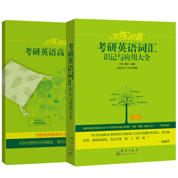 2019恋练有词考研英语词汇识记与应用大全(附赠考研英语高分锦囊)