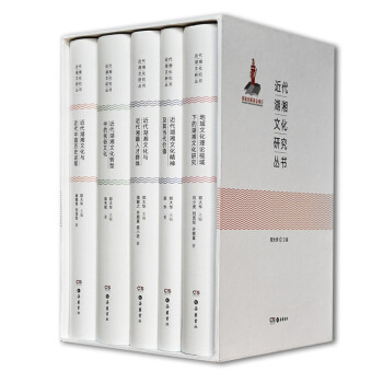 近代湖湘文化研究叢書(套裝全5冊)