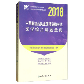 考试达人·人卫版2018年国家医师资格考试指定教材用书:中西医结合执业医师资格考试医学综合试题金典