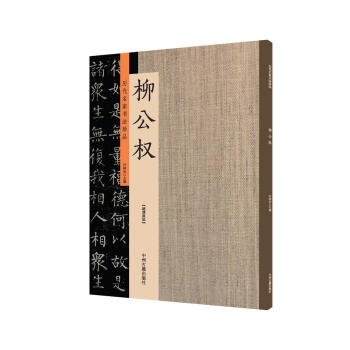 柳公權：曆代名傢書法珍品 超清原帖 pdf epub mobi 電子書 下載