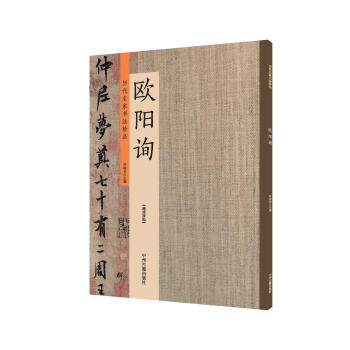 歐陽詢：曆代名傢書法珍品 超清原帖 pdf epub mobi 電子書 下載