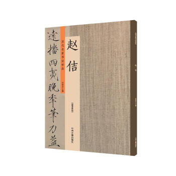 赵佶：历代名家书法珍品 超清原帖 pdf epub mobi 电子书 下载