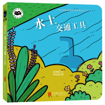 童立方·小宝宝躲猫猫双语洞洞纸板游戏书猜猜我是谁：水上交通工具 [0-2岁] pdf epub mobi 电子书 下载