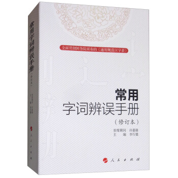 常用字詞辨誤手冊（修訂本） pdf epub mobi 電子書 下載