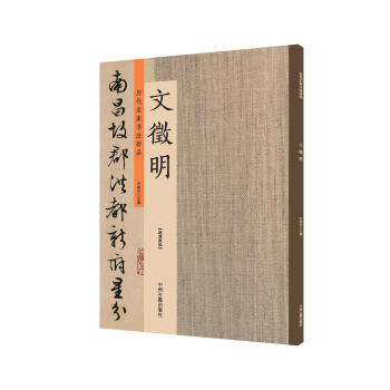 文徵明:曆代名傢書法珍品 超清原帖